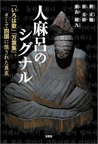 人麻呂のシグナル 「いろは歌」『万葉集』、そして四国に隠された真実