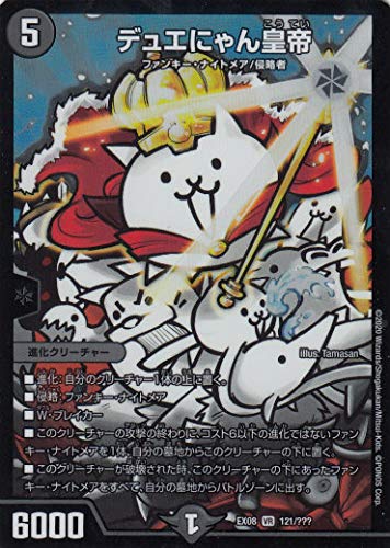 デュエルマスターズ DMEX08 121/??? デュエにゃん皇帝 (VR ベリーレア)謎のブラックボックスパック (DMEX-08)