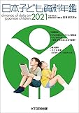 日本子ども資料年鑑2021
