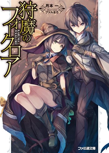 狩魔のフォークロア (ファミ通文庫)