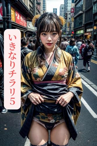 いきなりチラリ5