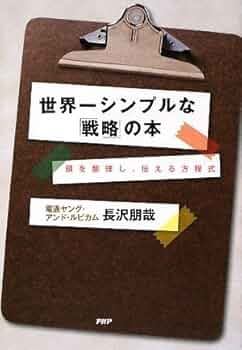 世界一シンプルな「戦略」の本 : 頭を整理し、伝える方程式/長沢 朋哉 世界一シンプルな戦略の本 | 長沢 朋哉 |本 | 通販 | Amazon