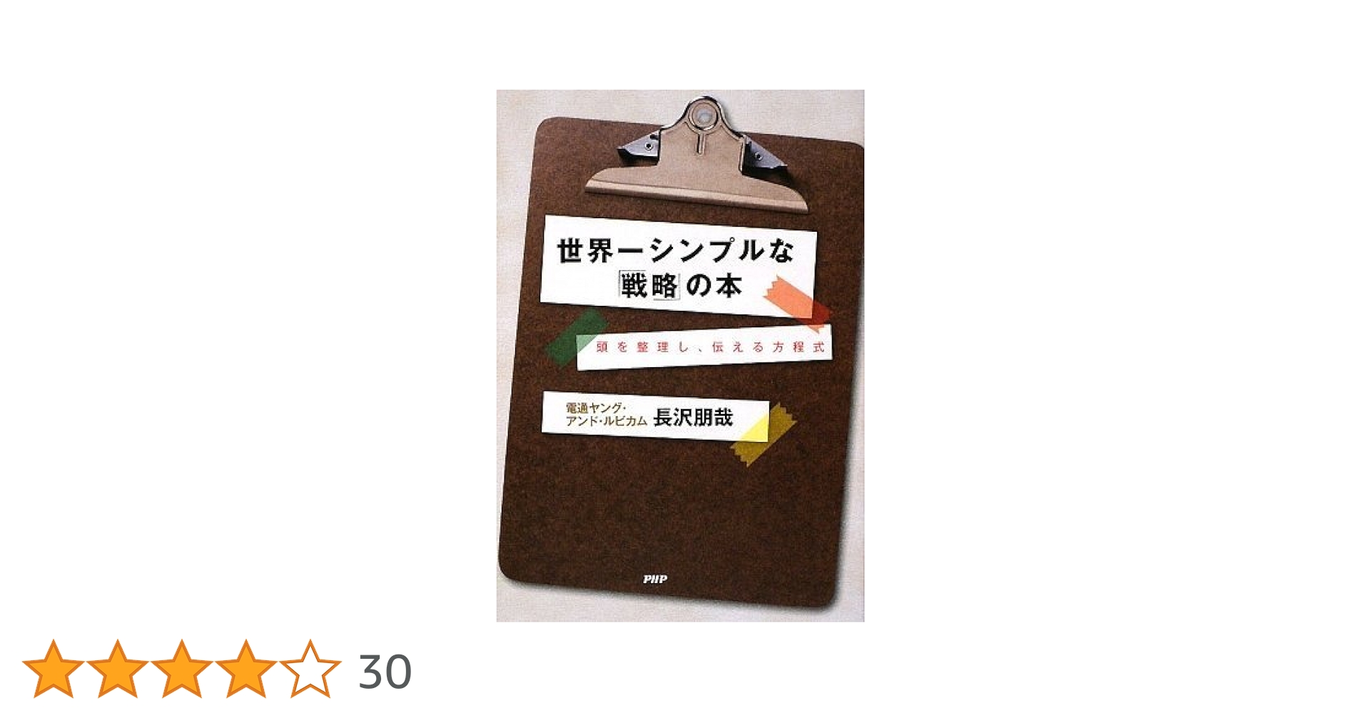 世界一シンプルな「戦略」の本 : 頭を整理し、伝える方程式/長沢 朋哉 新版＞世界一シンプルな「戦略」の本 (PHPビジネス新書) | 長沢
