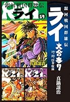 銀河戦国群雄伝ライ 大合本7　19～21巻収録