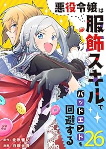 悪役令嬢は服飾スキルでバッドエンドを回避する（26） (COMICエトワール)