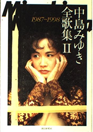 中島みゆき全歌集 2 1987~1998のサムネイル