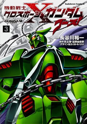 機動戦士クロスボーン・ガンダム ゴースト (3) (カドカワコミックス・エース)