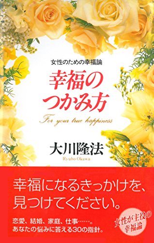 スマホ 無料電子書籍 幸福のつかみ方 バイ