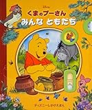 くまのプーさん みんなともだち (ディズニーしかけえほん)