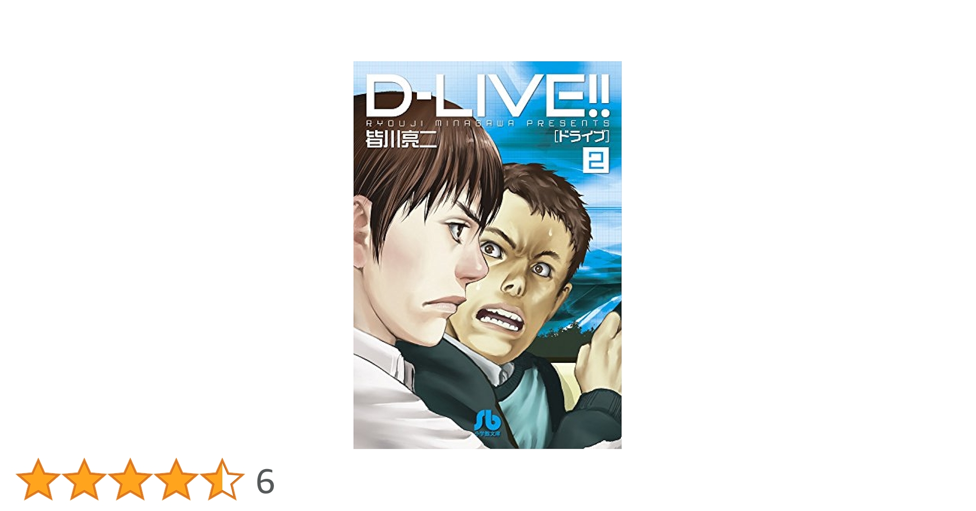 【中古】 ＤーＬＩＶＥ！！ ２/小学館/皆川亮二 中古】 DーLIVE！！ 2/小学館/皆川亮二の通販 by