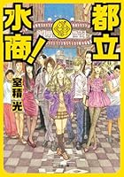 Toritsu Mizusho! 4094080759 Book Cover