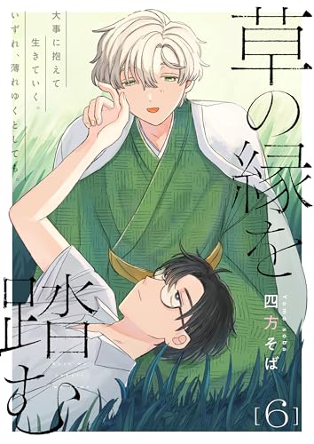 草の縁を踏む 6話 (.Poika)