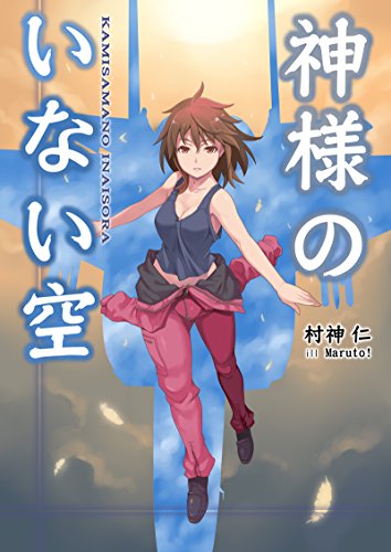 Kamisama no Inai Sora (Japanese Edition)