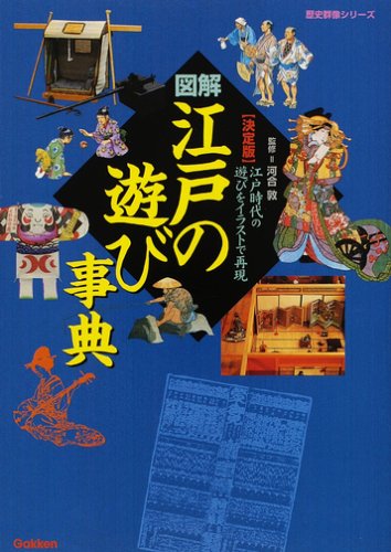 Amazon.co.jp: 図解・江戸の遊び事典: 江戸時代の遊びをイラストで再現