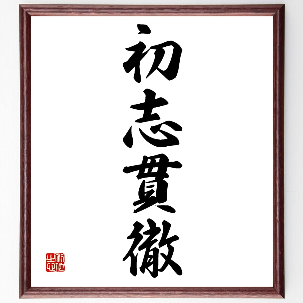 Amazon.co.jp: 四字熟語「初志貫徹」直筆書道色紙額／受注後直筆