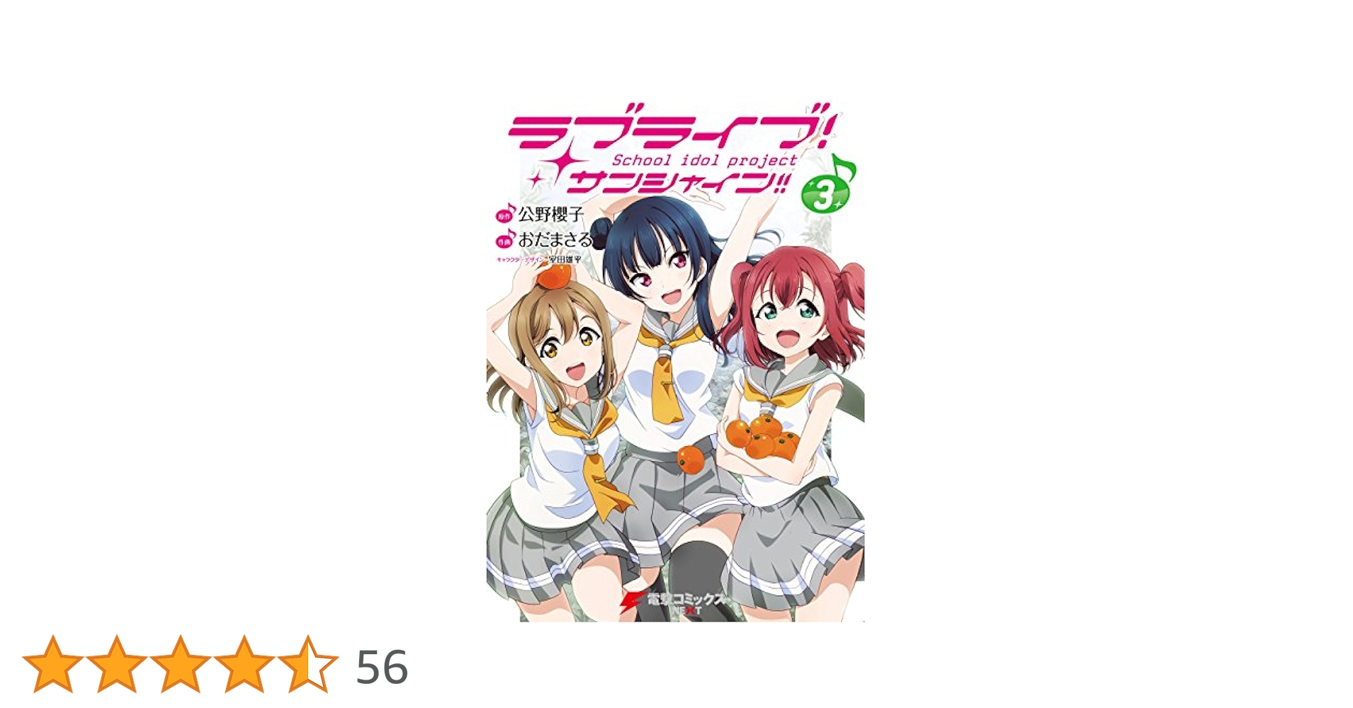 Amazon.co.jp: ラブライブ！ サンシャイン!!(3) (電撃コミックス