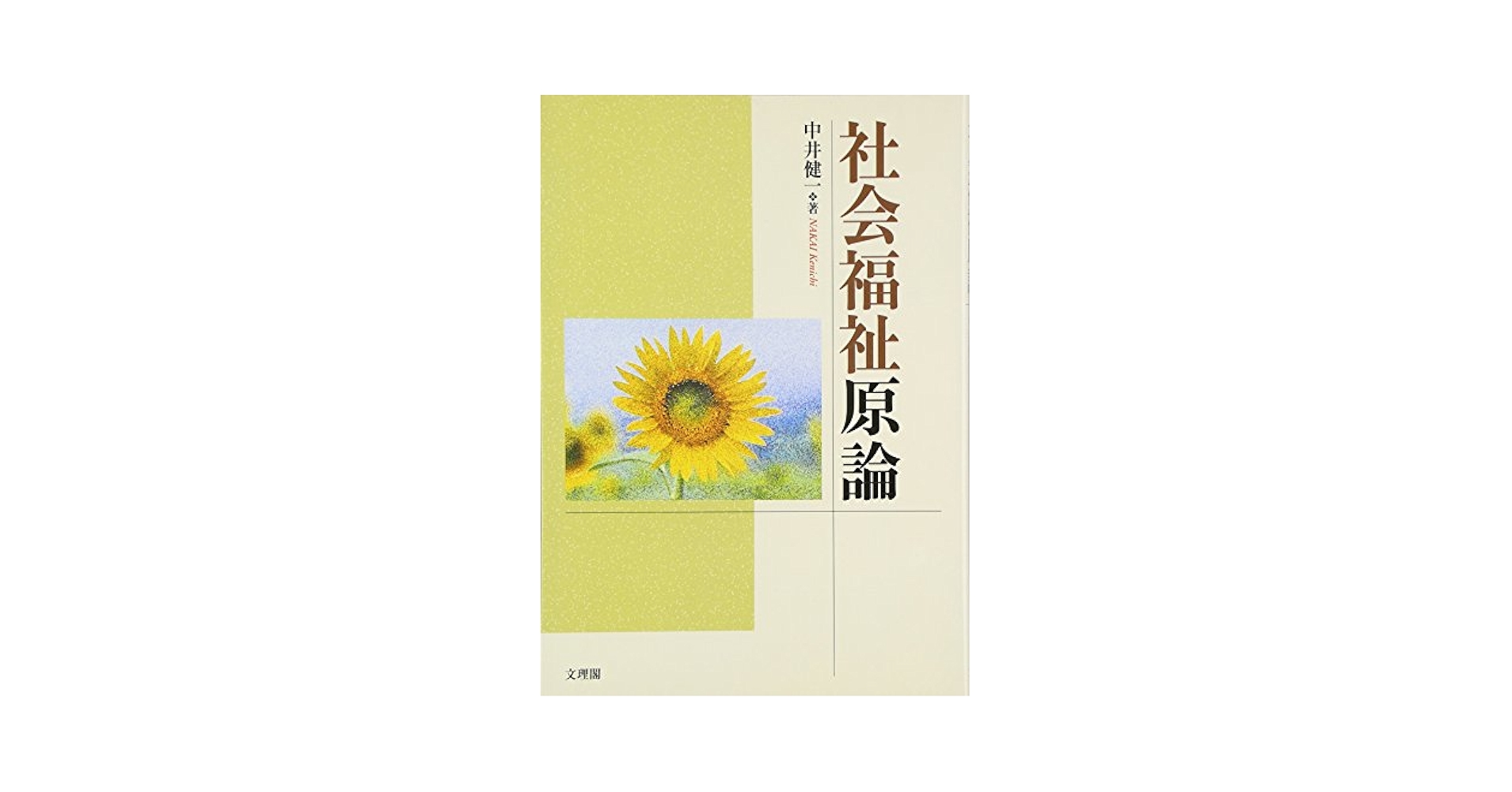 【中古】 社会福祉原論/文理閣/中井健一 中古】 社会福祉原論/文理閣/中井健一