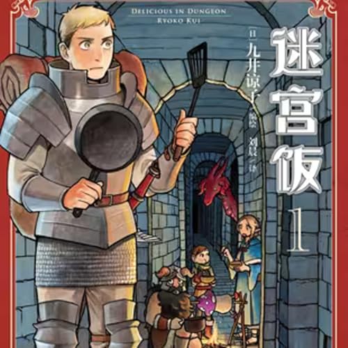 vol.023：迷宫饭：冒险与美食 cover art