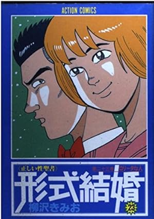 Amazon.co.jp: 形式結婚 22 (アクションコミックス) : 柳沢 きみお