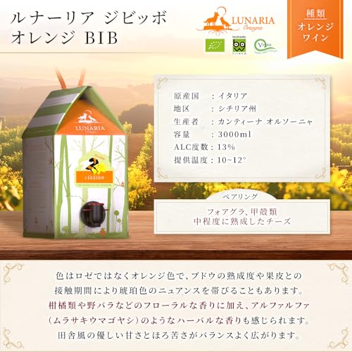 ルナーリア シチリア ジビッボ BIB 3000ml