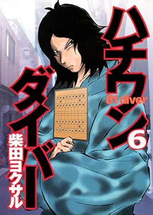 ハチワンダイバー 35 (ヤングジャンプコミックス) | 柴田