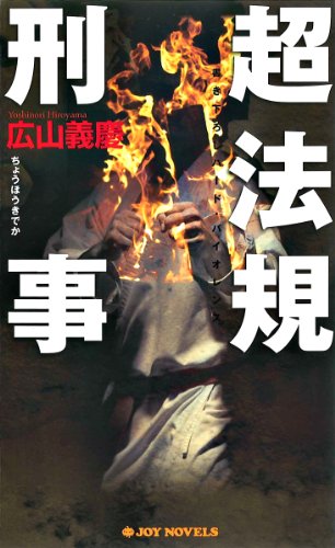 超法規刑事 (ジョイ・ノベルス)