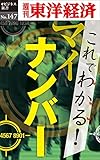 これでわかる！マイナンバー―週刊東洋経済eビジネス新書No.147