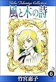 風と木の詩　（6）