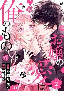 noicomiお嬢の愛は俺のもの2巻