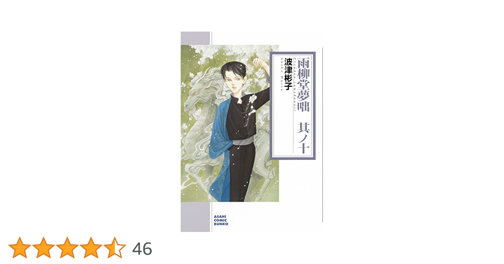 Amazon.co.jp: 雨柳堂夢咄 其ノ十 (朝日コミック文庫) : 波津