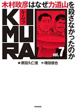 KIMURA vol.7 ~木村政彦はなぜ力道山を殺さなかったのか~ | 原田 久仁