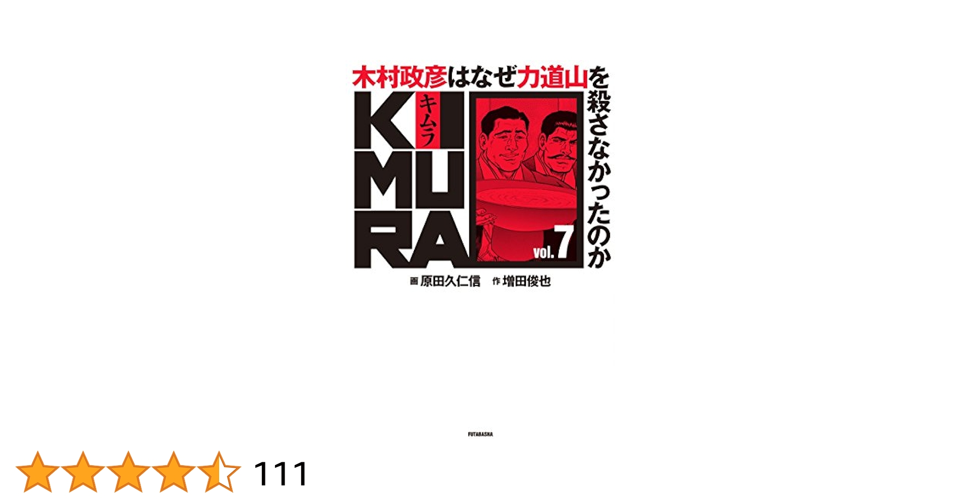 701★木村政彦はなぜ 力道山 を殺さなかった のか ★漫画　全巻セット KIMURA vol.1 ~木村政彦はなぜ力道山を殺さなかったのか~ | 増田