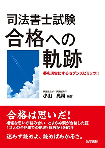 無料電子書籍 おすすめ 司法書士試験合格への軌跡―夢を現実にするセブンスピリッツ!! バイ