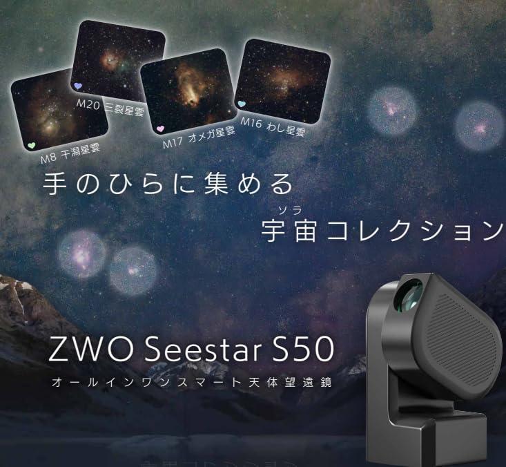 スマート望遠鏡 Seestar S50 国内購入 保証書 日本語マニュアル付 