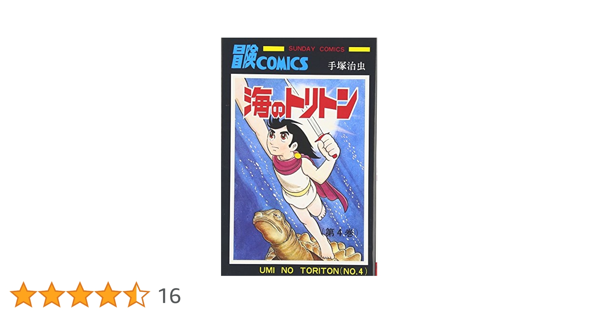 海のトリトン／手塚治虫\秋田書店サンデー•コミックス★中は綺麗！全巻★ 冒険COMICS 海のトリトン 第1巻 手塚治虫 秋田書店 - メルカリ