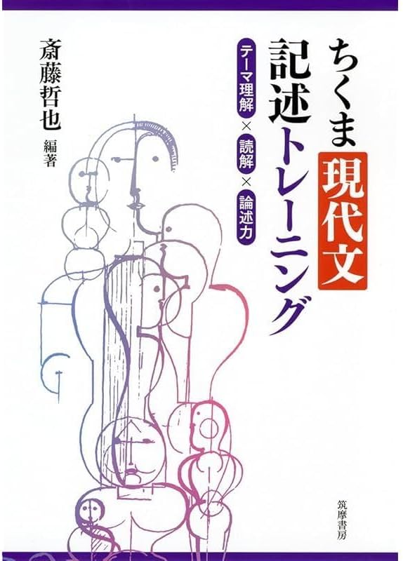 ちくま現代文記述トレーニング ――テーマ理解&times;読解&times;論述力 教科書関連 -