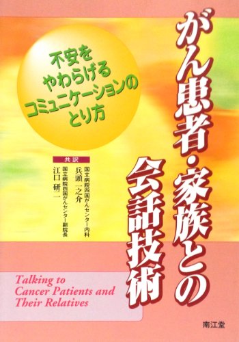 PDFダウンロード がん患者・家族との会話技術―不安をやわらげるコミュニケーションのと バイ