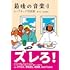 最後の音楽:|| ヒップホップ対話篇