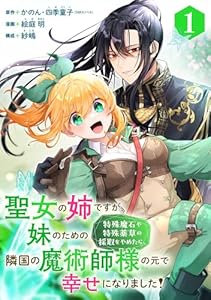 聖女の姉ですが、妹のための特殊魔石や特殊薬草の採取をやめたら、隣国の魔術師様の元で幸せになりました！（コミック）【分冊版】 1 (デジタル版ガンガンコミックスＵＰ！)