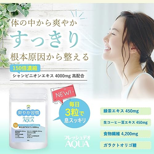 爽やか臭慣 エチケット 口臭ケア サプリ シャンピニオン 150倍 濃縮 4000mg 爽やか習慣 フレッシュデオAQUA 90粒 30日分 乳酸菌 デオアタック 日本製 の商品画像 1