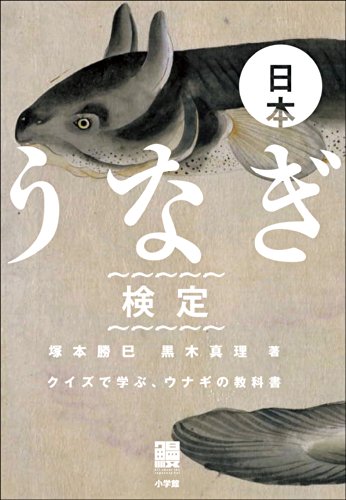 無料電子書籍 おすすめ 日本うなぎ検定 クイズで学ぶ、ウナギの教科書 バイ