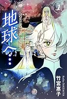 地球へ… (全3巻) Kindle版