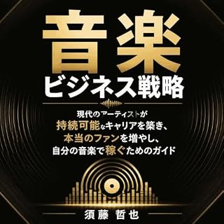『音楽ビジネス戦略：現代のアーティストが持続可能なキャリアを築き、本当のファンを増やし、自分の音楽で稼ぐためのガイド』のカバーアート