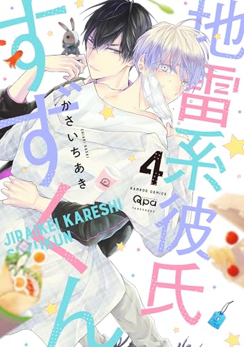 地雷系彼氏すずくん 【電子限定特典付き】(4) (バンブーコミックス Qpaコレクション)