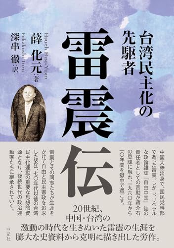 台湾民主化の先駆者 雷震伝
