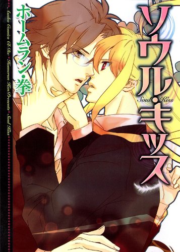 ソウル・キッス (あすかコミックスCL-DX)