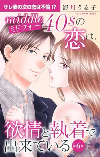 ミドフォーの恋は、欲情と執着で出来ている 6 (素敵なロマンス)