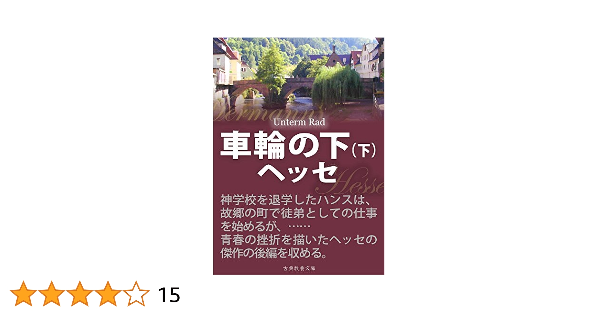 Amazon.co.jp: 車輪の下（下） 電子書籍: ヘルマン・ヘッセ, 上