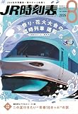 ＪＲ時刻表 2026年8月号