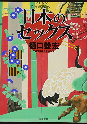 日本のセックス (双葉文庫)